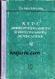 Курс дифференциального и интегрального исчисления том 3 (диференциално и интегрално смятане), снимка 1 - Художествена литература - 17525585