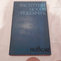Распутин, Носов, Рекемчук - новели, снимка 1 - Художествена литература - 23412304