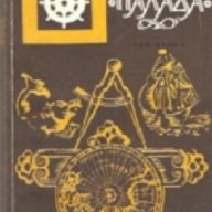 Поредица Морета, брегове и хора номер 36: Фрегатата Палада том 1 , снимка 1 - Художествена литература - 17458890