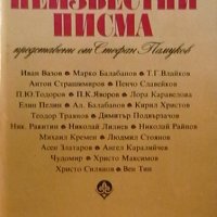 Сто неизвестни писма, снимка 1 - Други - 23118374