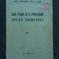 Как трябва да се изповядваме пред свещеника, снимка 1 - Други - 22211598