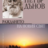 Учителят Петър Дънов - Раждането на новия свят , снимка 1 - Художествена литература - 13336531