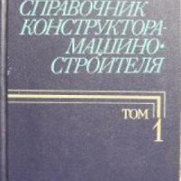 Справочник конструктора-машиностроителя в трех томах том 1 , снимка 1 - Други - 24493201