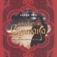 Хакан Йел - Докосване до султана (2009), снимка 1 - Художествена литература - 24592255