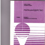 Маркшайдерство, снимка 1 - Художествена литература - 9923206