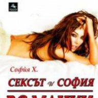 Сексът и София Bg мацки, снимка 1 - Художествена литература - 16720936