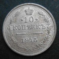 Монета Русия 10 Копейки 1915 г. Николай II, снимка 1 - Нумизматика и бонистика - 20946591