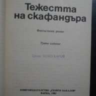 Книга "Тежестта на скафандъра - Любен Дилов" - 276 стр., снимка 2 - Художествена литература - 8324818