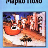 "ПЪТЕШЕСТВИЯТА НА МАРКО ПОЛО", снимка 1 - Специализирана литература - 9704521