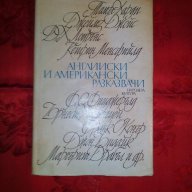 Английски и американски разкази, снимка 1 - Художествена литература - 16640990