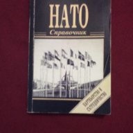 Нато - справочник, снимка 8 - Енциклопедии, справочници - 11088994