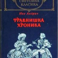 Травнишка хроника, снимка 1 - Художествена литература - 13361988