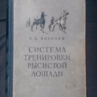 Л.Е.Хосроев: Система тренировки рысистой лошади, снимка 1 - Художествена литература - 15343659
