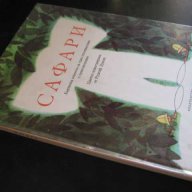 Книга "Сафари - Хелена Ржезачова" - 32 стр., снимка 7 - Детски книжки - 7932550