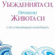 Промени убежденията си,  промени живота си с ТЕС и Пренареждане на матрицата, снимка 1 - Други - 13413337