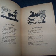 Детска книжка "Овчарска торбица" издание 1932г., снимка 6 - Детски книжки - 18140522