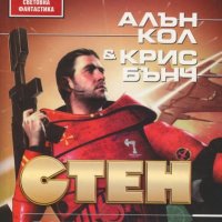 Алън Кол, Крис Бънч - Завръщането на императора (133), снимка 1 - Художествена литература - 23886541