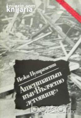 Поредица Архивите са живи: Атентатът във Вълчето леговище , снимка 1