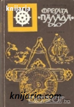 Поредица Морета, брегове и хора номер 36: Фрегатата Палада том 1 , снимка 1