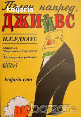 Пълен напред Джийвс , снимка 1