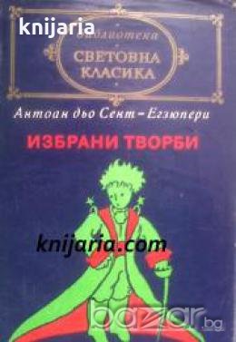 Библиотека световна класика: Антоан дьо Сент-Екзюпери избрани творби , снимка 1