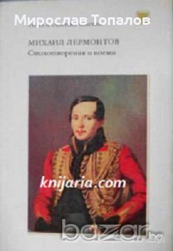 Михаил Лермонтов Стихотворения и Поеми, снимка 1