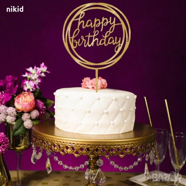 Happy Birthday в Кръг твърд Акрил Златен топер за торта Рожден Ден, снимка 1