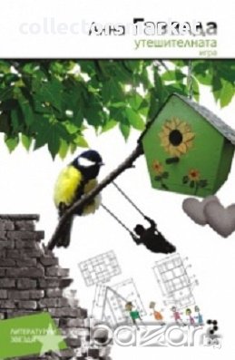 Утешителната игра, снимка 1