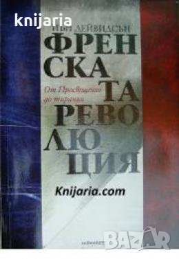 Френската революция: От Просвещение до тирания , снимка 1