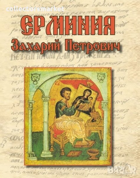 Ерминия на Захарий Петрович, снимка 1