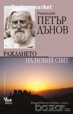 Учителят Петър Дънов - Раждането на новия свят , снимка 1
