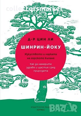 Шинрин-йоку. Изкуството и науката на горското къпане, снимка 1