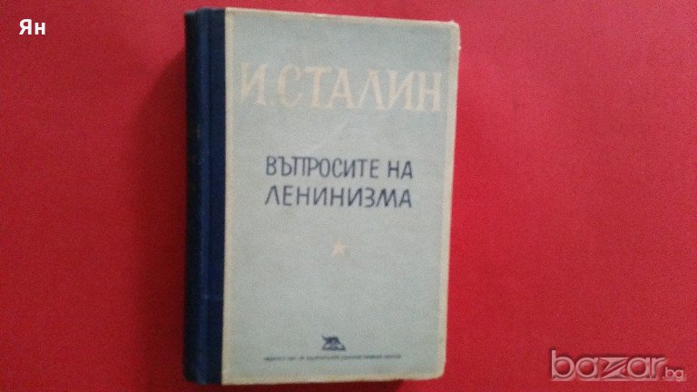 Колекционерски-И.Сталин:'Въпросите на Ленинизма'-1949г., снимка 1