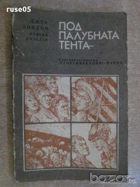 Книга "Под палубната тента - Джек Лондон" - 174 стр., снимка 1