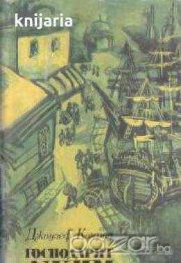 Господарят Джим , снимка 1