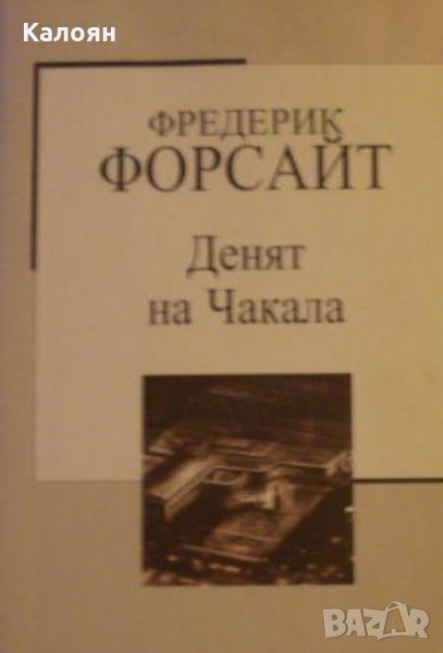 Фредерик Форсайт - Денят на чакала (Труд), снимка 1