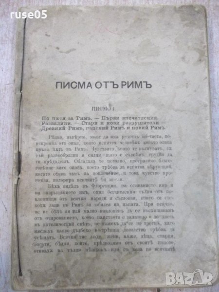Книга "Писма от Римъ - Константинъ Величковъ" - 300 стр., снимка 1