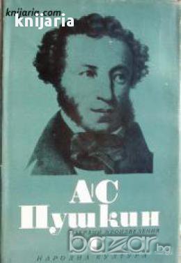 Александър Пушкин Избрани произведения в 6 тома том 1: Стихотворения 1814-1824, снимка 1