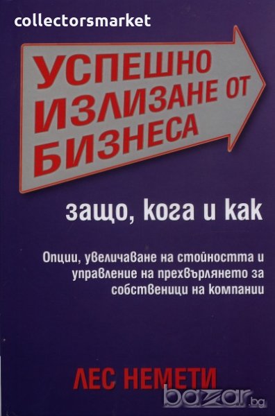 Успешно излизане от бизнеса, снимка 1