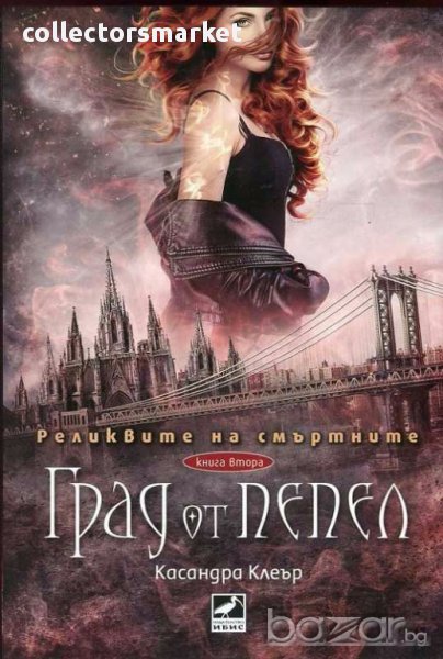 Реликвите на смъртните. Книга 2: Град от пепел, снимка 1