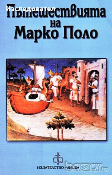 "ПЪТЕШЕСТВИЯТА НА МАРКО ПОЛО", снимка 1