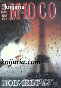 Повикът на ангела , снимка 1