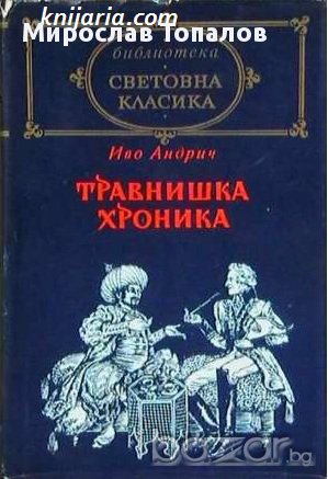 Травнишка хроника, снимка 1