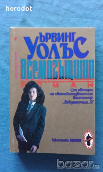 Ървинг Уолъс - Всемогъщият, снимка 1