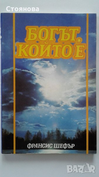 Франсис Шефър "Богът който е", снимка 1