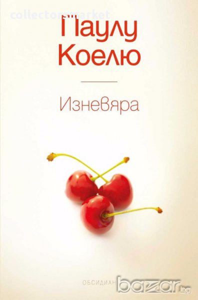  Изневяра, снимка 1