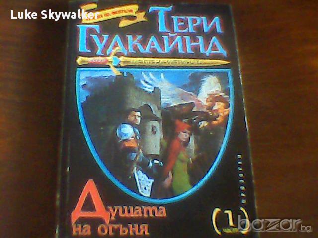 Душата на огъня 1 -  Тери Гудкайнд, снимка 1