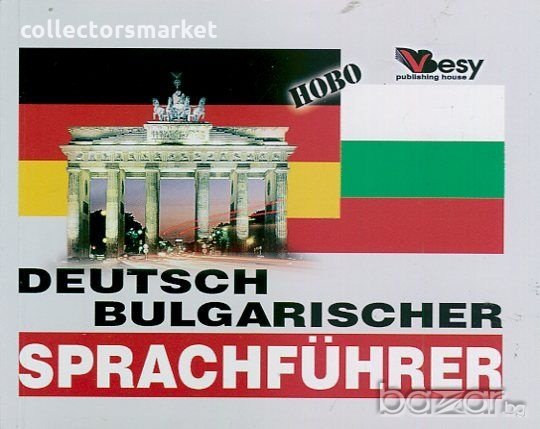 Deutsch-бulgaricher sprachfuhrer. Немско-български разговорник, снимка 1