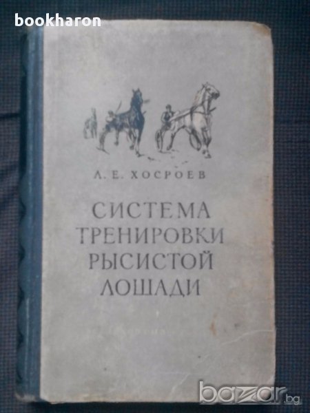 Л.Е.Хосроев: Система тренировки рысистой лошади, снимка 1