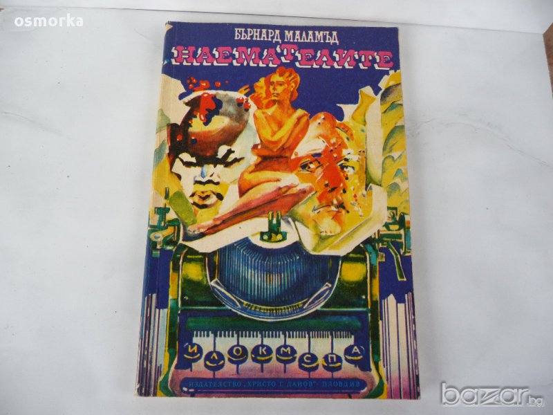 Наемателите - Бърнард Маламъд, снимка 1